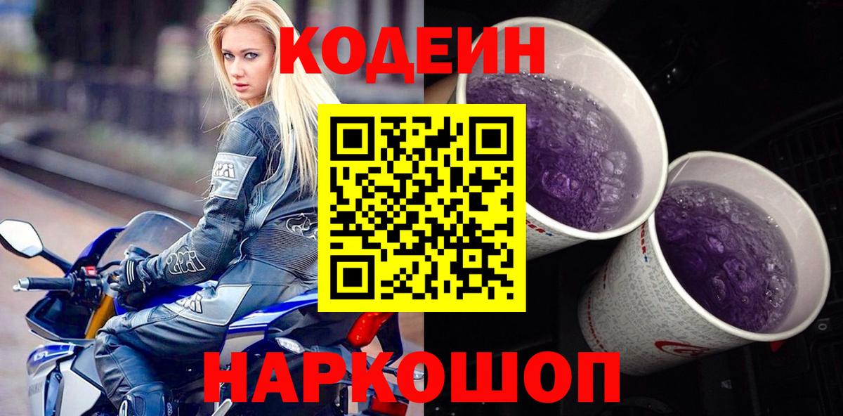 Кодеиновый сироп Lean Purple Drank Азов
