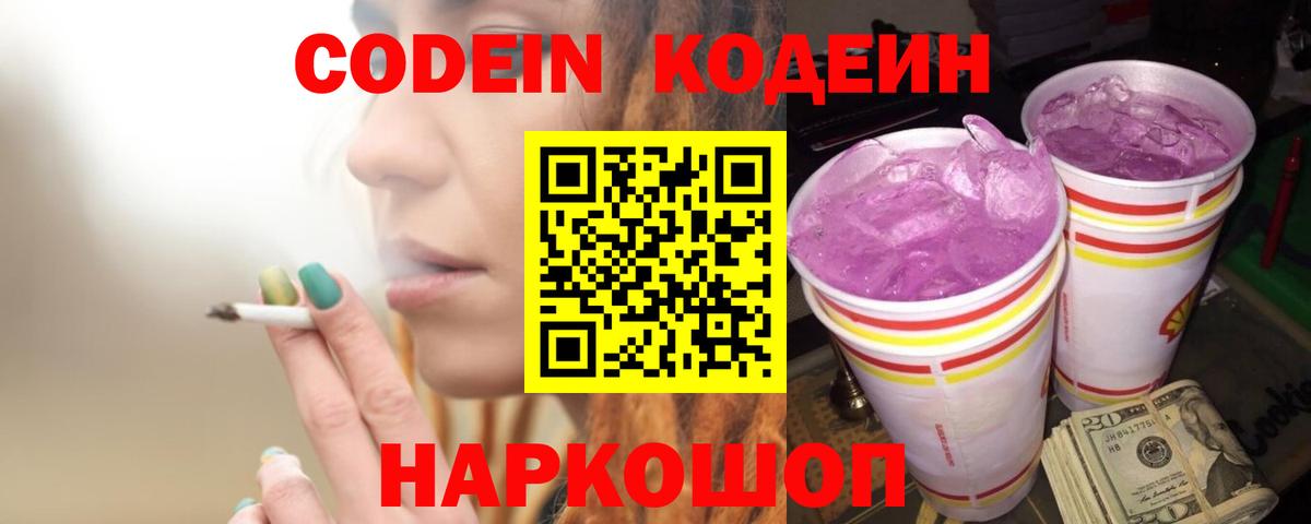 Азов  Кодеин Purple Drank  Кодеиновый сироп Lean Purple Drank  Вход с VPN 